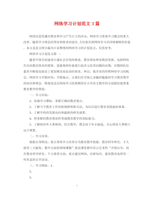 精编之网络学习计划范文3篇.docx