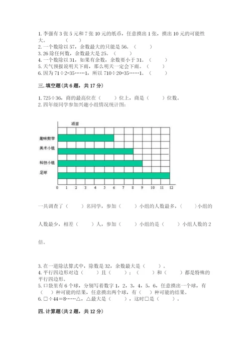 苏教版四年级上册数学期末卷及完整答案（历年真题）.docx