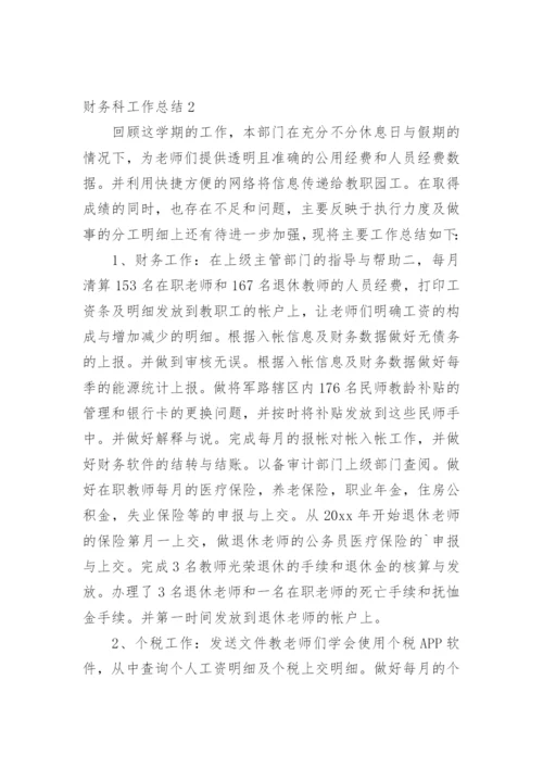 财务科工作总结.docx