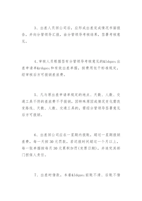 企业差旅费报销管理制度.docx