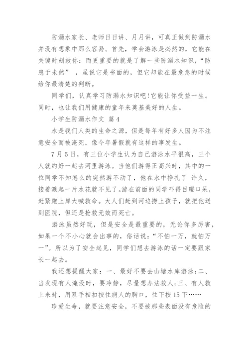 小学生防溺水作文.docx
