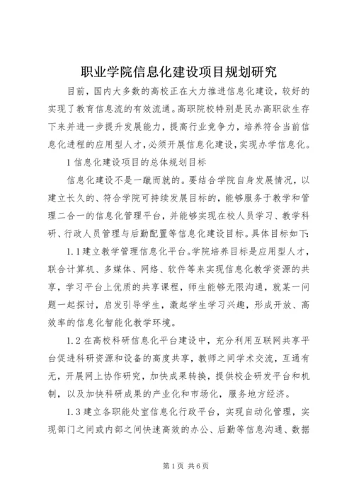 职业学院信息化建设项目规划研究.docx
