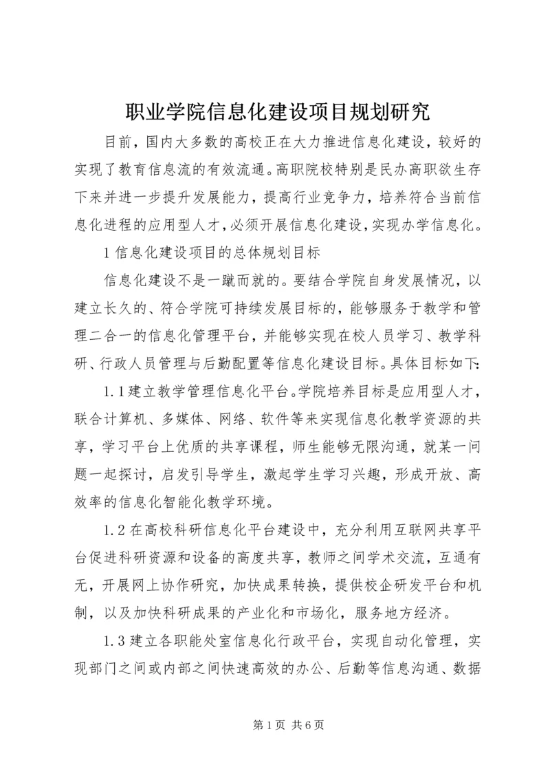 职业学院信息化建设项目规划研究.docx