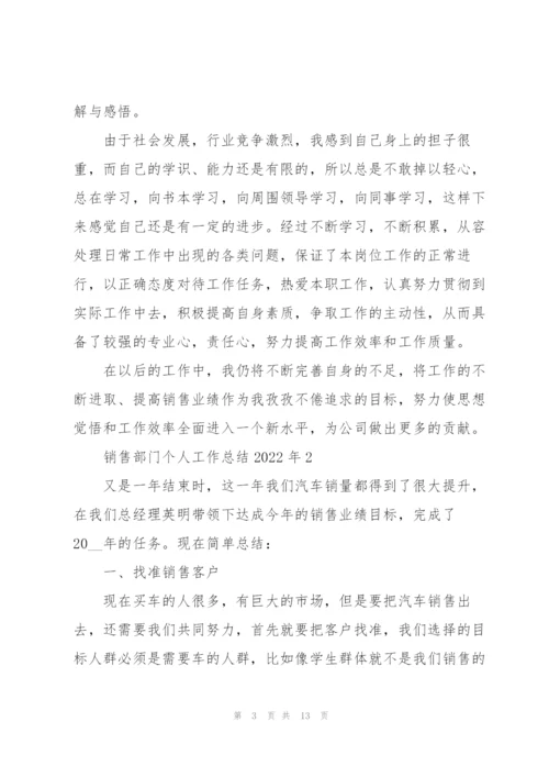 销售部门个人工作总结2022年5篇.docx