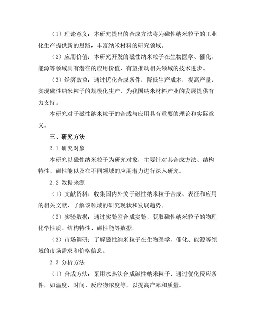 磁性纳米粒子的合成与应用