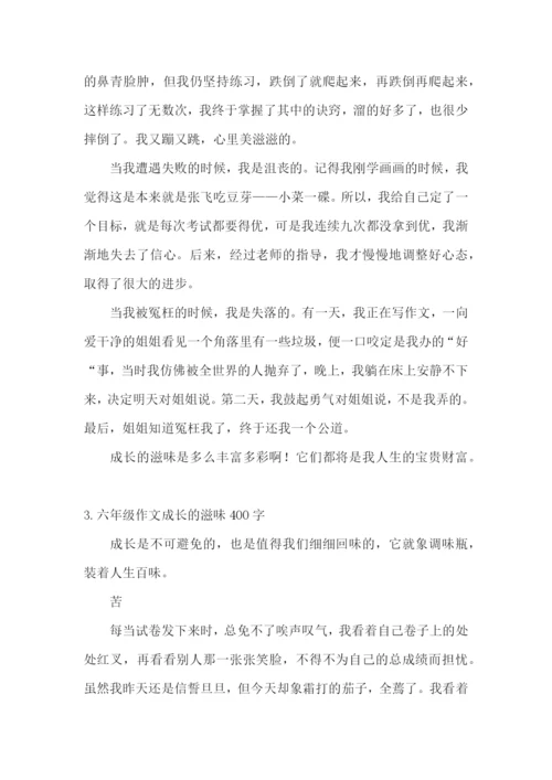 六年级作文成长的滋味400字.docx