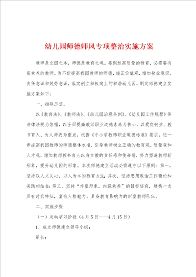 幼儿园师德师风专项整治实施方案