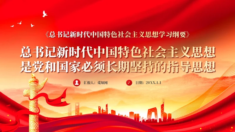 红色党建新时代中国特色社会主义思想主题党课PPT