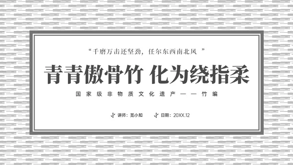 灰色简约非遗文化系列竹编培训PPT课件非遗非遗文化非物质文化遗产