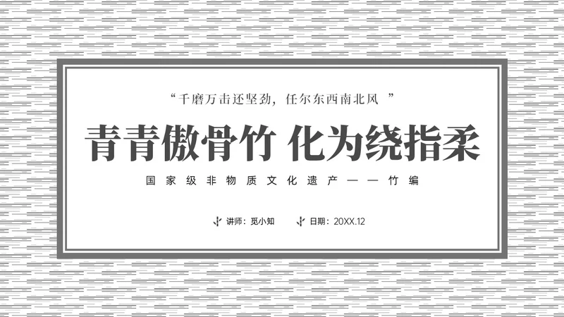 灰色简约非遗文化系列竹编培训PPT课件非遗非遗文化非物质文化遗产