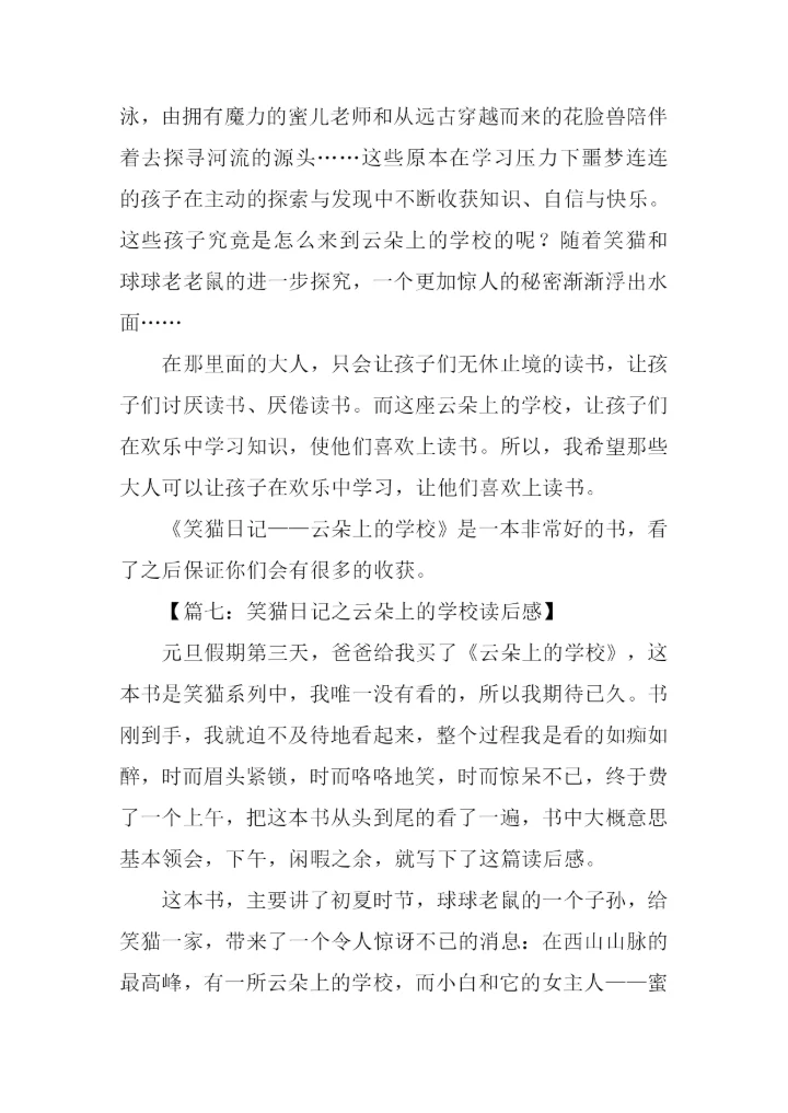 笑猫日记之云朵上的学校读后感.docx