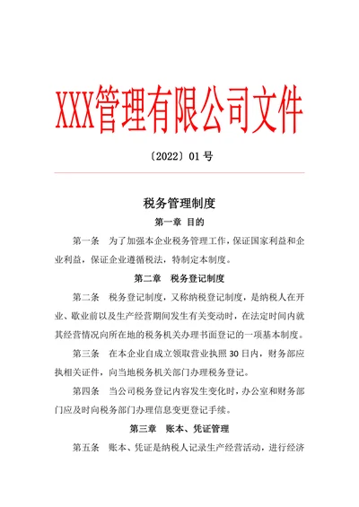 企业税务管理制度样式