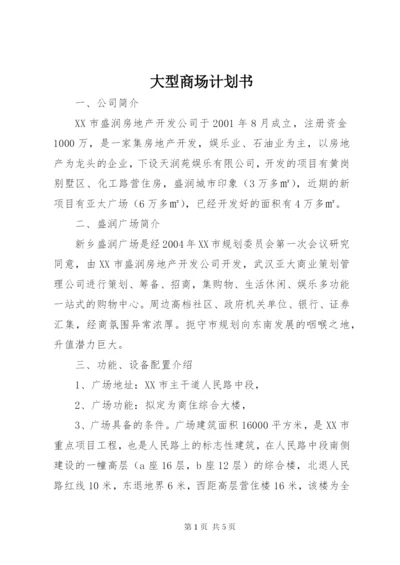 大型商场计划书.docx