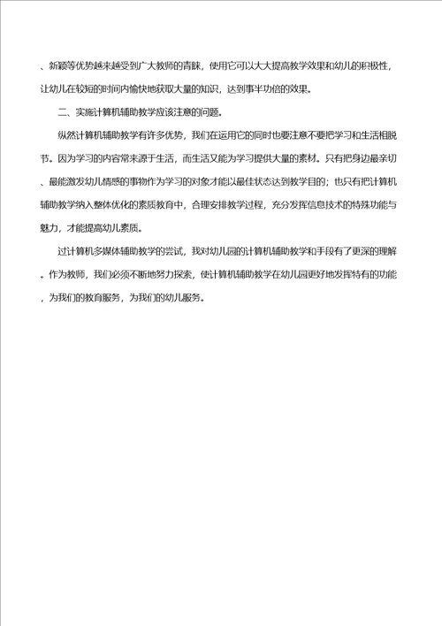 幼儿园教学与信息技术整合案例