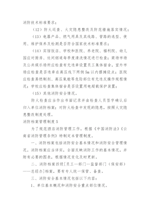 消防档案管理制度.docx