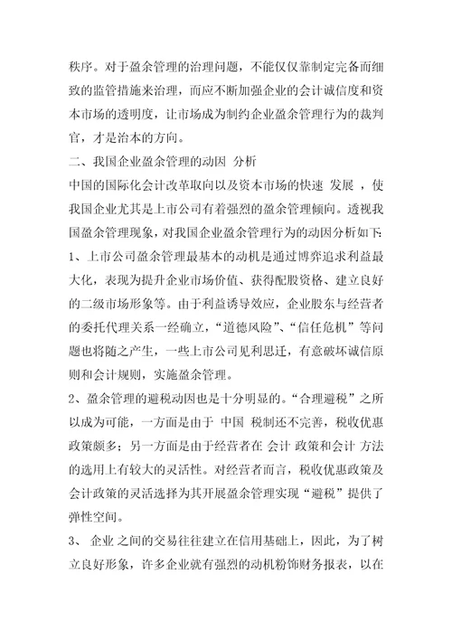 关于企业盈余管理与会计职业判断的思考