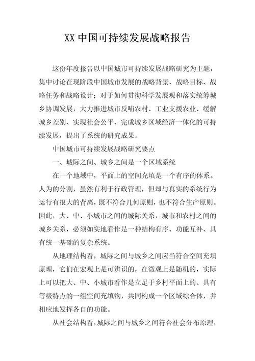 XX中国可持续发展战略报告