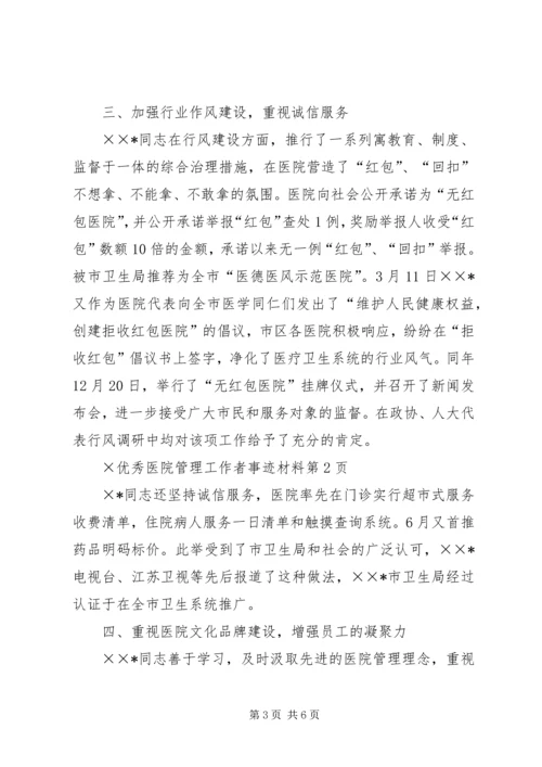 优秀医院管理工作者事迹材料 (2).docx