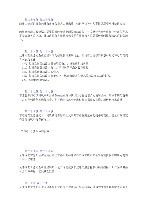 深圳经济特区城市公共大巴专营管理规定