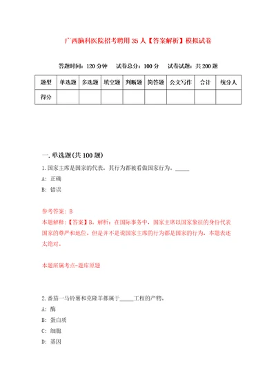 广西脑科医院招考聘用35人答案解析模拟试卷6