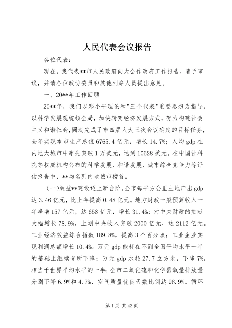 人民代表会议报告.docx