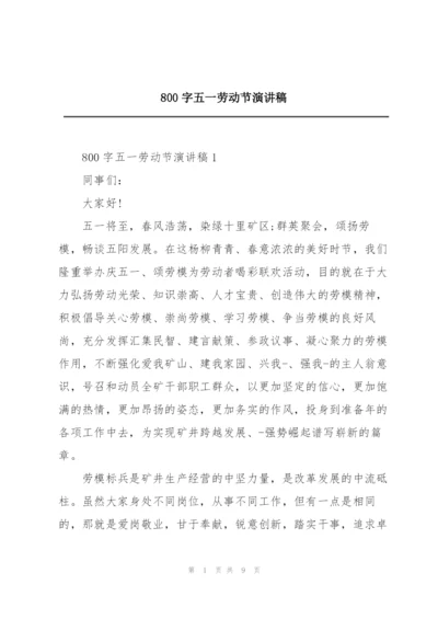 800字五一劳动节演讲稿.docx