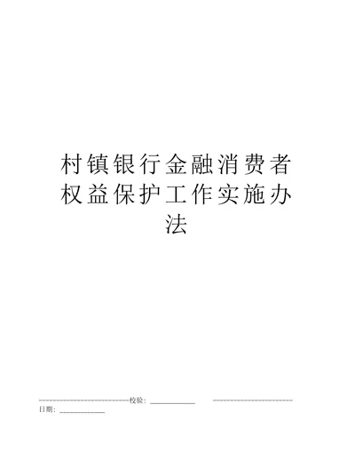 村镇银行金融消费者权益保护工作实施办法