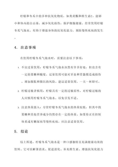柠檬冬瓜气泡水的功效和作用