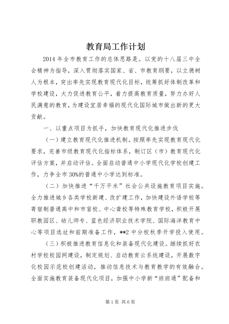 教育局工作计划_1 (2).docx