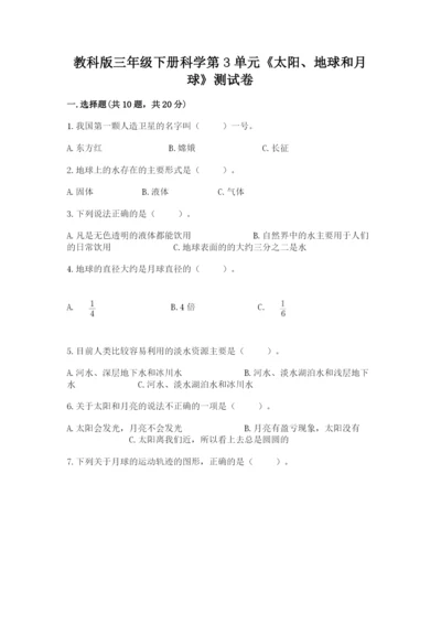 教科版三年级下册科学第3单元《太阳、地球和月球》测试卷（巩固）.docx