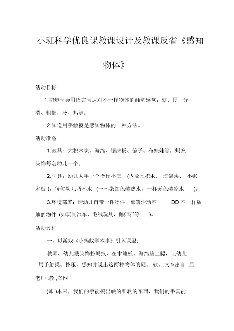 小班科学优质课教案及教学反思感知物体