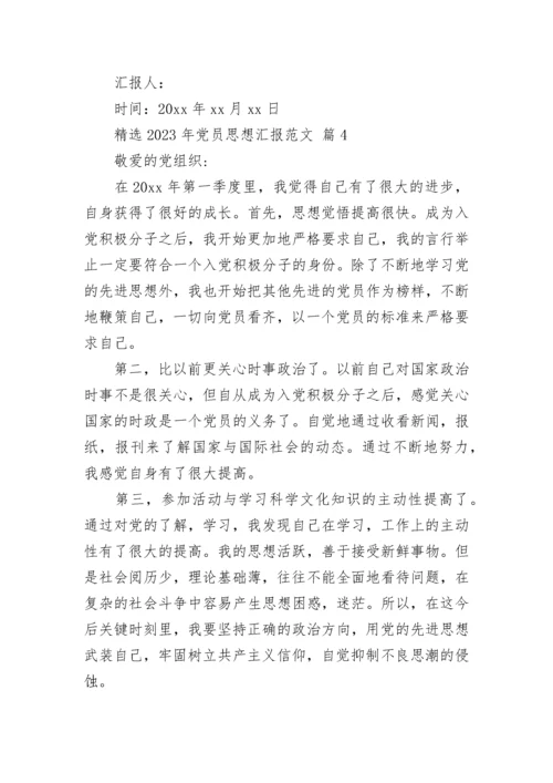 精选2023年党员思想汇报范文.docx