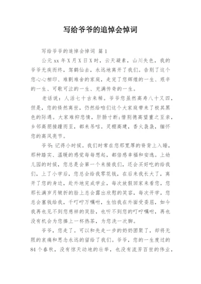 写给爷爷的追悼会悼词.docx