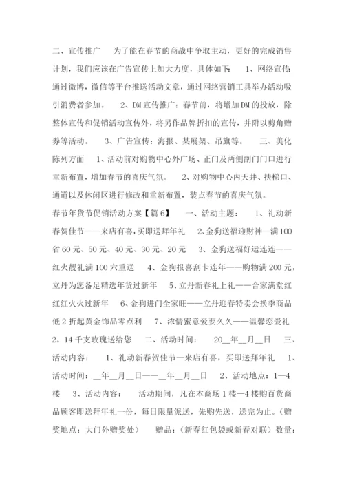 春节年货节促销活动方案.docx