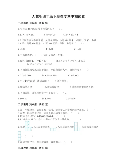 人教版四年级下册数学期中测试卷（名师推荐）.docx
