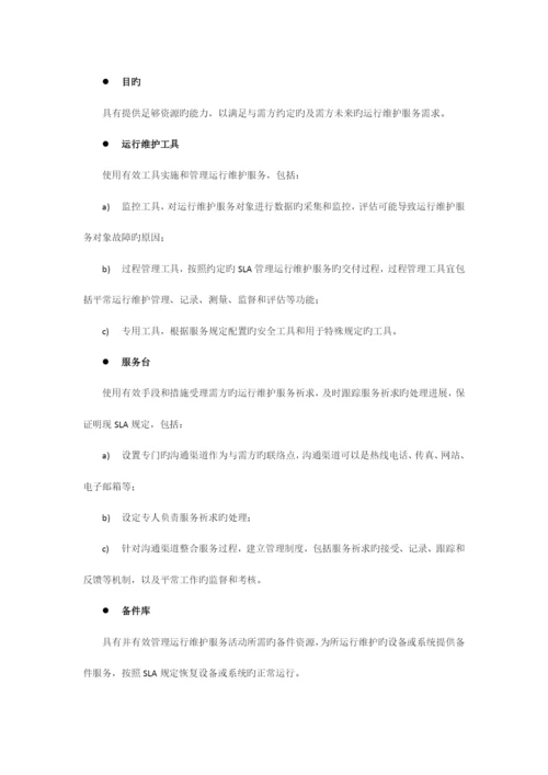 监控设备运维服务质量保障措施方案.docx