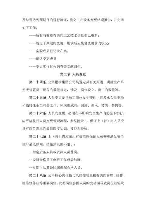 标准工艺设备和人员变更管理统一规定.docx