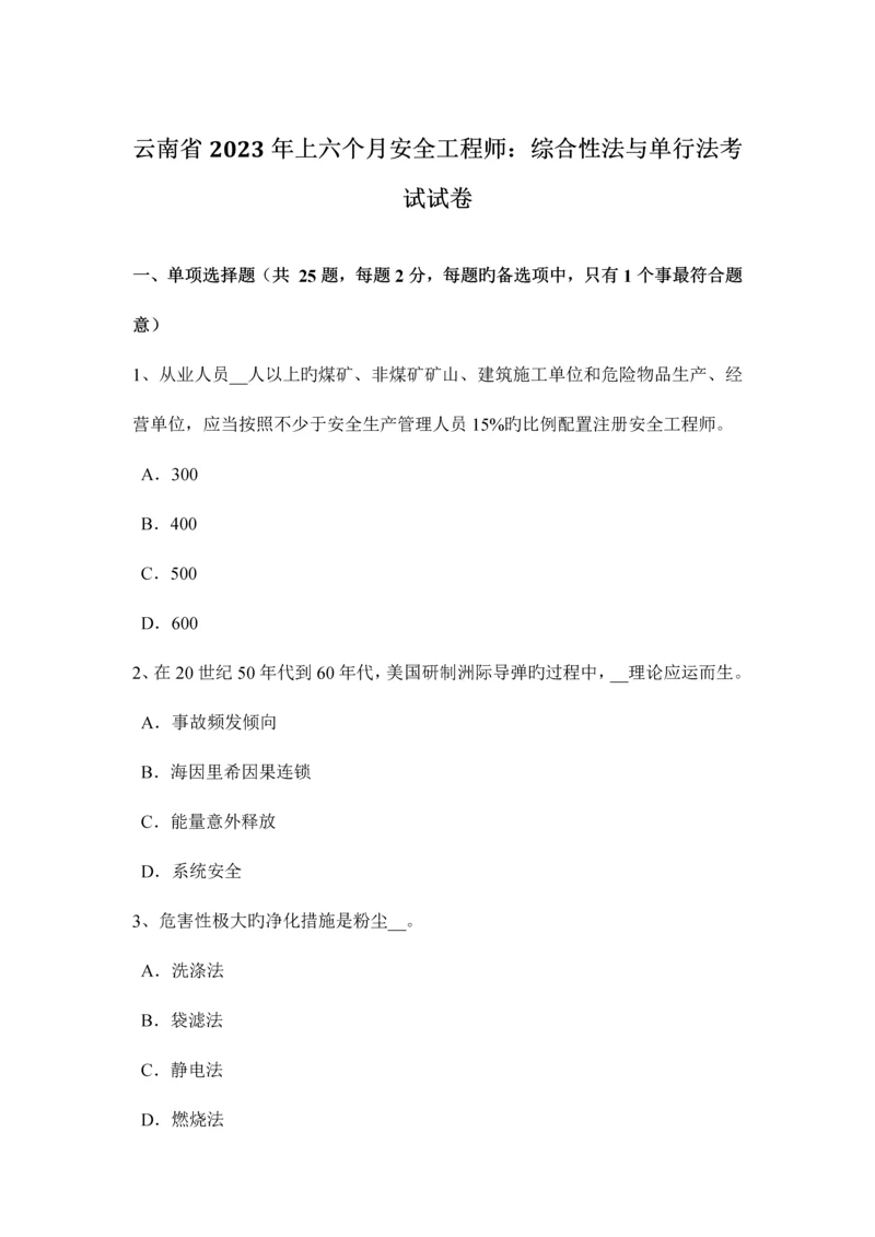 2023年云南省上半年安全工程师综合性法与单行法考试试卷.docx