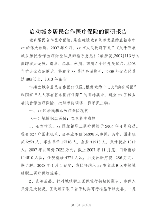 启动城乡居民合作医疗保险的调研报告 (6).docx