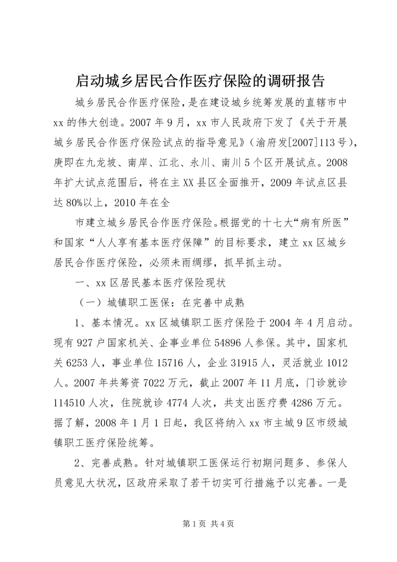 启动城乡居民合作医疗保险的调研报告 (6).docx