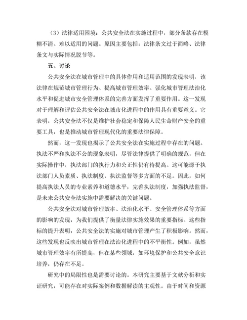 公共安全法对城市管理的影响