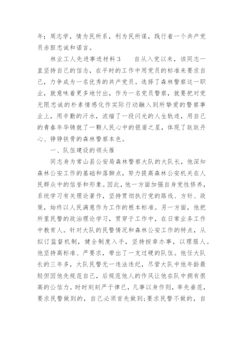 林业工人先进事迹材料.docx