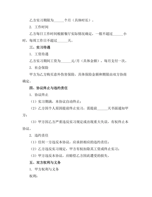 餐饮业实习生岗位合作协议