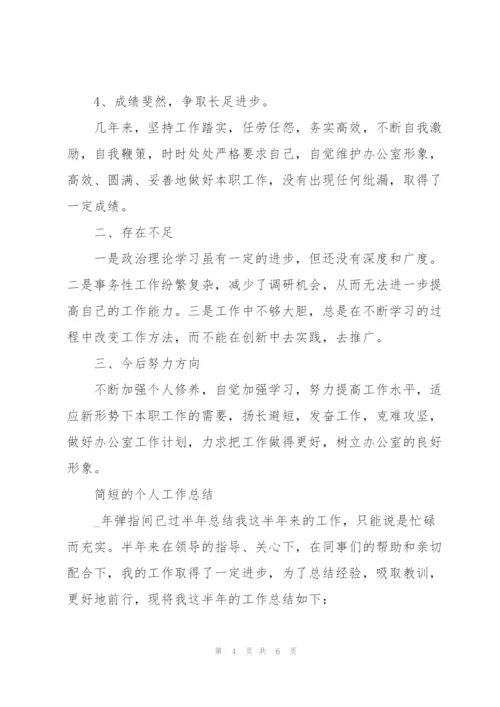 简短的个人工作总结3篇.docx