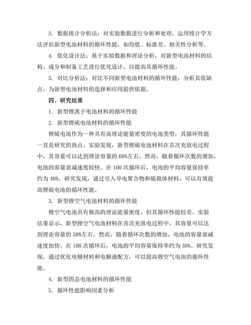 新型电池材料的循环性能研究