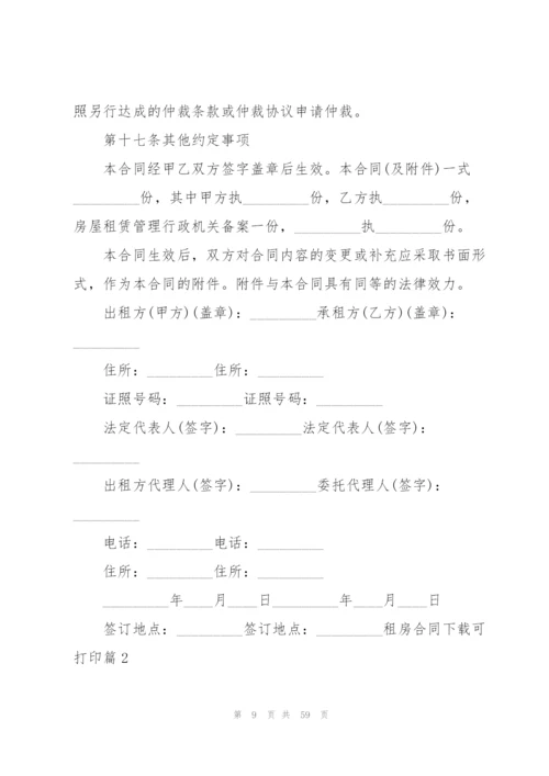 租房合同下载可打印范文(通用17篇).docx