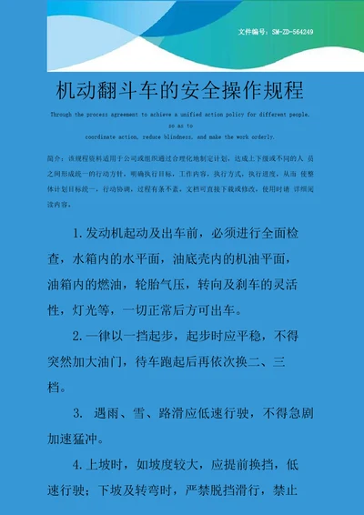 机动翻斗车的安全操作规程