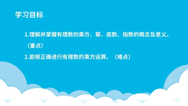 蓝色卡通风数学初一课件有理数乘方PPT模板