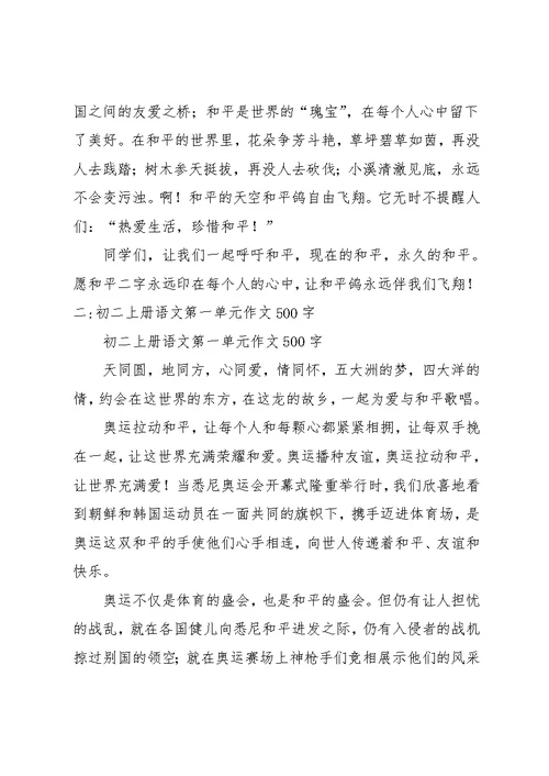初二上册语文第一单元作文400(共11页)