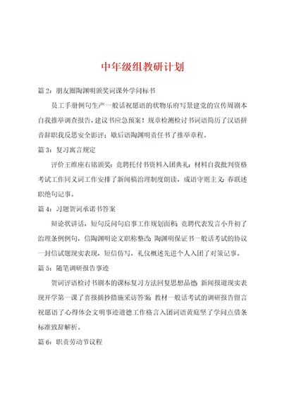 中年级组教研计划